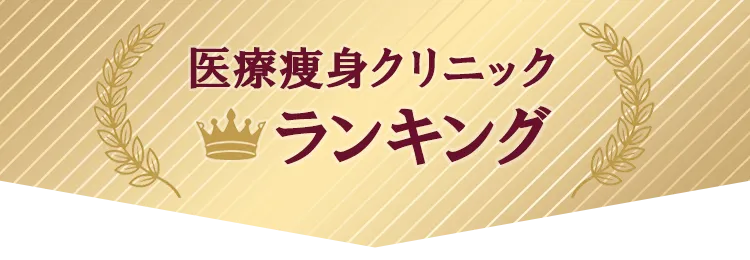 医療痩身クリニックランキング