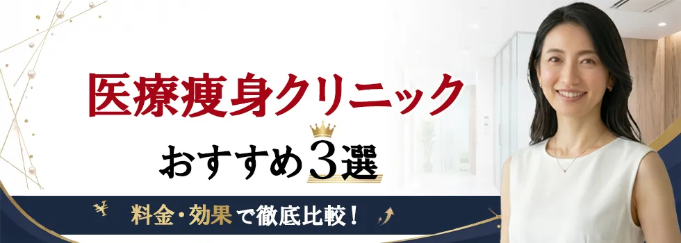 2026年最新 料金・効果で比較│医療痩身クリニックおすすめ3選